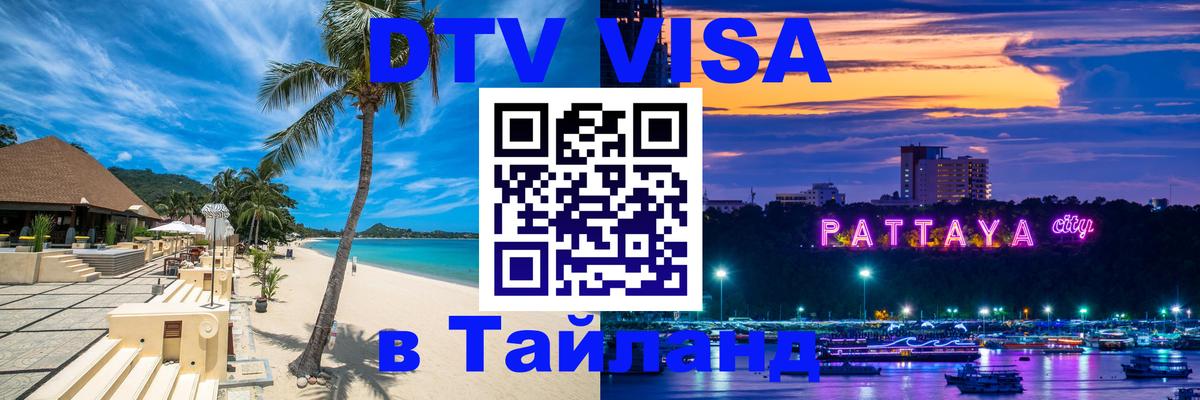 ДТВ VISA Тайланд для фрилансеров 