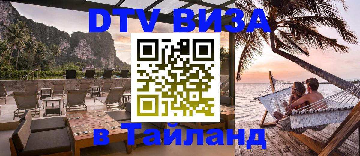 Сколько стоит виза DTV в Тайланд 
